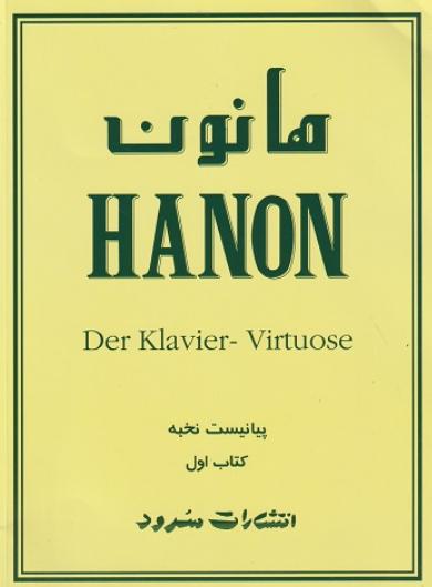 کتاب هانون پیانیست نخبه کتاب اول سرود